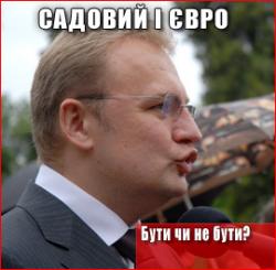 Садовий і Євро: бути чи не бути?