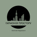 АН "Гармонія Простор