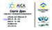 АН "AICA" сonsulti Cергій Миколайович